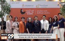 มูลนิธิภัทรมหาราชานุสรณ์ฯ เปิดโครงการ  “Chic to Share แสงแห่งความหวังเพื่อชีวิตผู้ป่วยนับล้าน”