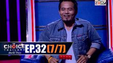 THE CHOICE THAILAND เลือกได้ให้เดต EP.32 [7/7]