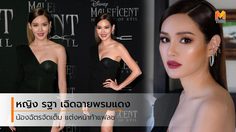 หญิง รฐา เดินเฉิดฉายพรมแดง ควงน้องฉัตรดูแลลุคเมคอัพ