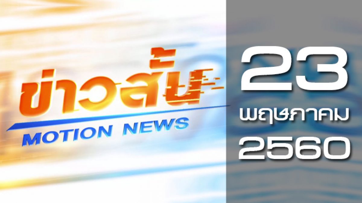 ข่าวสั้น Motion News Break 2 23-05-60