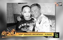 “แม่ทุม” เสียชีวิตแล้ว หลังป่วยไทรอยด์-ALSหลายปี