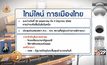 รายงาน ไทม์ไลน์การเมืองไทยเส้นทางรัฐบาลใหม่