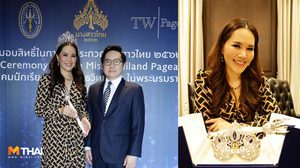 พลิกโฉม! นางสาวไทย TW Pageants ยกมาตรฐานเน้นส่งเสริมสิทธิสตรีสู่ระดับโลก
