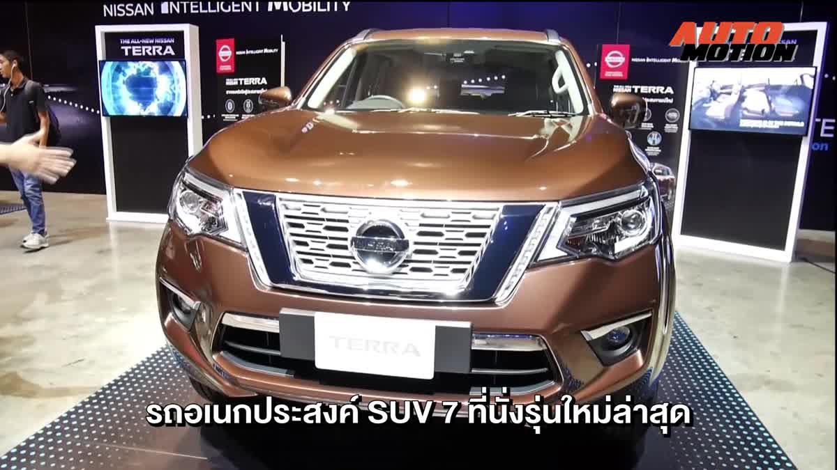 เปิดตัว Nissan Terra 2018 ใหม่ ครั้งแรกของประเทศไทย