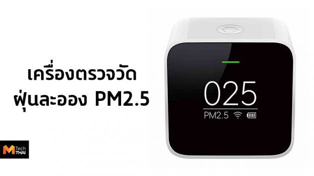 เครื่องวัดฝุ่นละออง PM2.5