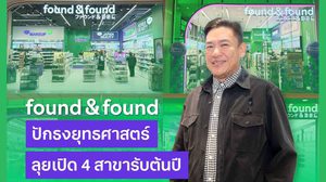 found & found ปักธงยุทธศาสตร์ใหม่ปี 2569 ลุยเปิดรวด 4 สาขา หวังกระตุ้นยอดขาย และเพิ่มฐานลูกค้า