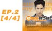 อรุณสวัสดิ์ Sunshine My Friend EP.02 [4/4]