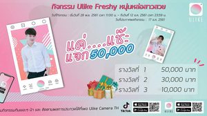 แค่เซลฟี่ก็ได้ 5 หมื่น! กับ U Like Freshy หนุ่มหล่อสาวสวย พร้อมลุ้นเป็น Ulike Idol