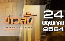ข่าวสั้น Motion News Break 3 24-05-64