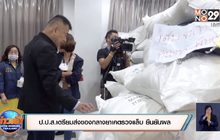 ป.ป.ส.เตรียมส่งของกลางยาเคตรวจแล็บ ยืนยันผล