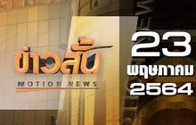 ข่าวสั้น Motion News Break 4 23-05-64