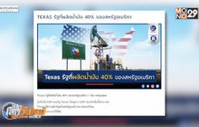 TEXAS รัฐที่ผลิตน้ำมัน 40% ของสหรัฐอเมริกา