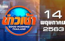 ข่าวเช้า Good Morning Thailand 14-05-63
