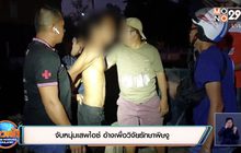 จับหนุ่มเสพไอซ์ อ้างเพื่อวิจัยรักษาพิษงู