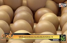 ไข่ไก่ล้นตลาดหลังประชาชนเริ่มปรับตัวกับโควิด-19