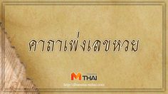 คาถาเพ่งเลขหวย ขอเลขนำโชค ขอนิมิตดี ขอโชคลาภ