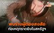 ผู้ต้องสงสัยเหตุกราดยิงในรัฐเมน, สหรัฐฯ เสียชีวิตแล้ว