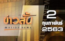 ข่าวสั้น Motion News Break 3 02-02-63