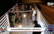 จับยาเสพติดล็อตใหญ่ มูลค่ากว่า 1,600 ล้านบาท