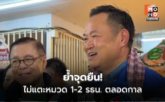 “อนุทิน” ย้ำจุดยืน! ไม่แตะหมวด 1-2 รธน. ตลอดกาล จนกว่าจะไม่มีภูมิใจไทย