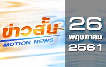 ข่าวสั้น Motion News Break 2 26-05-61