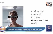 “เจมส์ จิรายุ” พลิกบทบาทร้องเพลงเต็มตัว ในอัลบั้ม See More