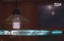 Sony เปิดตัวหลอดไฟ LED แปลงเป็นลำโพงได้