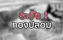 ระวัง ! ทองปลอม 18-08-63