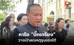 นายกฯ หารือ “บิ๊กเกรียง” วางเป้าลดเหตุใต้