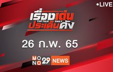 เรื่องเด่นประเด็นดัง Top Talk Daily 26-02-65
