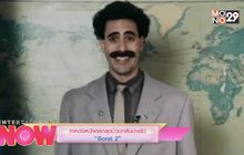 ภาคต่อหนังตลกสุดป่วนกลับมาแล้ว “Borat 2”