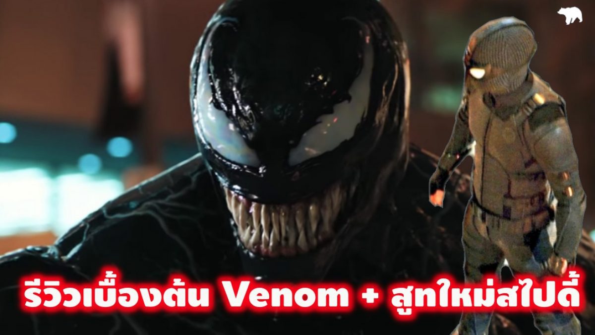 รีวิวเบื้องต้น Venom + สูทใหม่สไปเดอร์แมน