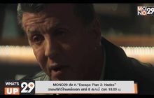 MONO29 ส่ง ภ.“Escape Plan 2: Hades” ฉายฟรีทีวีไทยครั้งแรก เสาร์ 8 ส.ค.นี้ เวลา 18.00 น.