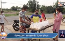 “ไข่เป็ดปันสุข” สร้างรอยยิ้ม-อิ่มท้อง สู้โควิด