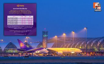 “การบินไทย” แจ้งยกเลิกเที่ยวบินเส้นทาง กรุงเทพฯ – ฮ่องกง จากสถานการณ์ไต้ฝุ่นรากาซา