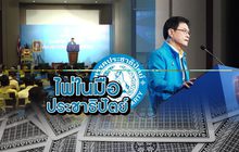 ไพ่ในมือประชาธิปัตย์ 16-05-62