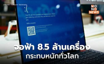 ไมโครซอฟต์ระบุ คอมฯล่ม 8.5 ล้านเครื่อง ไม่ถึง 1% แต่กระทบหนักมาก