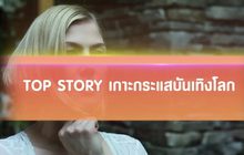 Top Story เกาะกระแสบันเทิงโลก 24-07-62