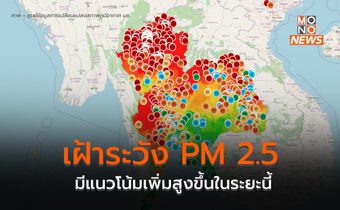 เตรียมเฝ้าระวังฝุ่น PM 2.5 ในระยะนี้ มีแนวโน้มเพิ่มขึ้นหลายพื้นที่