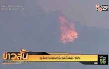 คุมไฟป่าแคลิฟอร์เนียได้เพียง 30%