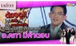 ต้องดู!!! ใครรักพัง..งานต้องระวัง ในช่วง 11-17 มิถุนายน 65 | #TheLadies ผู้หญิงแถวหน้า EP.16 [3/3]