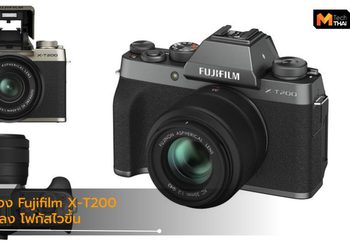 เปิดตัว Fujifilm X-T 200 กล้องใหม่ น้ำหนักเบา, มีช่องเสียบไมค์แล้ว