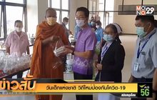 “วันเด็กแห่งชาติ” วิถีใหม่ป้องกันโควิด-19