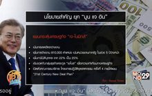 เจาะนโยบาย “มูน แจ อิน” แก้ปัญหาภายในเกาหลีใต้