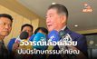 ภูมิธรรม ระบุ นิรโทษกรรมทักษิณ แค่วิจารณ์เลื่อนลอย