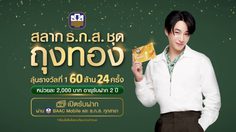 เซอร์ไพรส์โดนใจส่งท้ายปี ธ.ก.ส. ดึง “เป๊ก ผลิตโชค” หวานใจ “นุชes” ร่วมโปรเจกต์ใหญ่รับตำแหน่งพรีเซ็นเตอร์