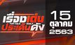 เรื่องเด่นประเด็นดัง Top Talk Daily 15-10-63