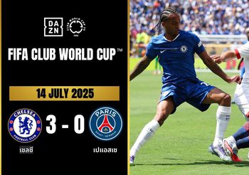 ไฮไลท์ฟุตบอล เชลซี 3 – 0 ปารีส แซงต์ แชร์กแมง ฟุตบอลสโมสรโลก 2025