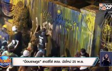 “ม็อบราษฎร” สาดสีใส่ สตช. นัดใหม่ 25 พ.ย.