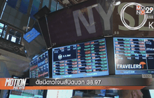 ดัชนีดาวโจนส์ปิดบวก 38.97